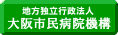 地方独立行政法人大阪市民病院機構