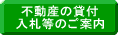 不動産の貸付入札等のご案内