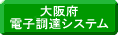 大阪府電子調達システム