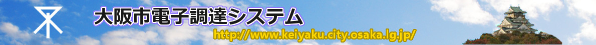 大阪市電子調達システム