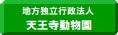 地方独立行政法人天王寺動物園